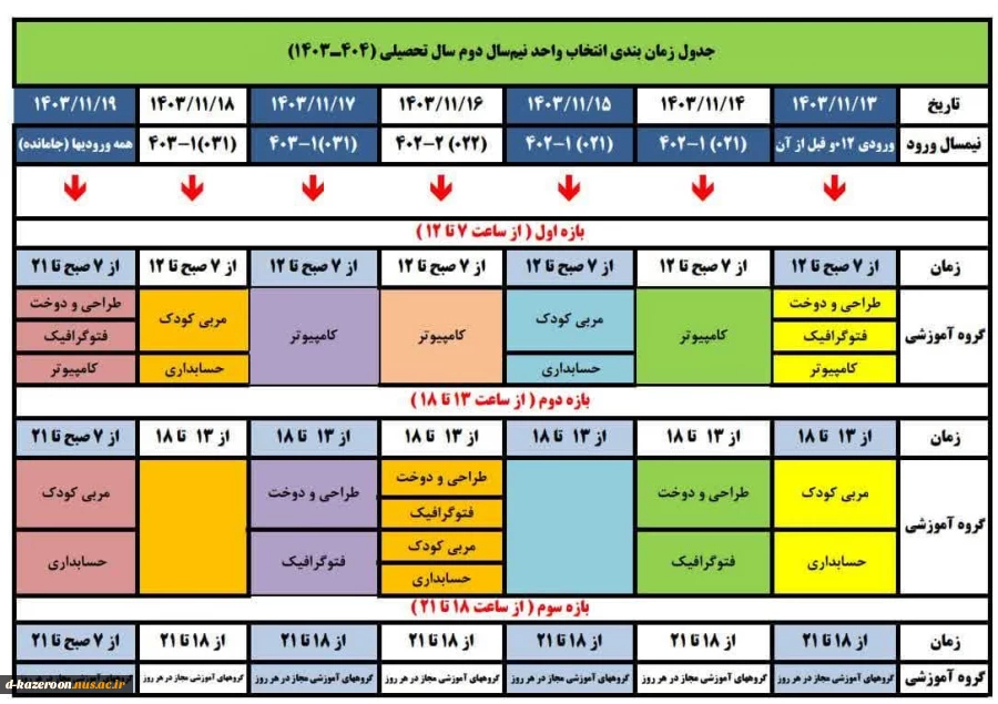 جدول زمان بندی انتخاب واحد نیم‌سال دوم سال تحصیلی (1404ـ 1403) 2