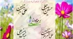 اعیاد شعبانیه مبارک باد . 2