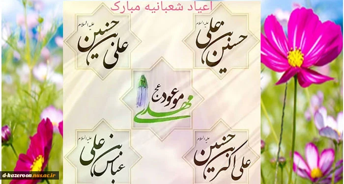 اعیاد شعبانیه مبارک باد . 2