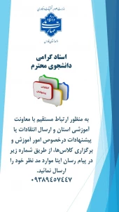 درخصوص اطلاع رسانی راه ارتباطی با معاونت آموزشی استان