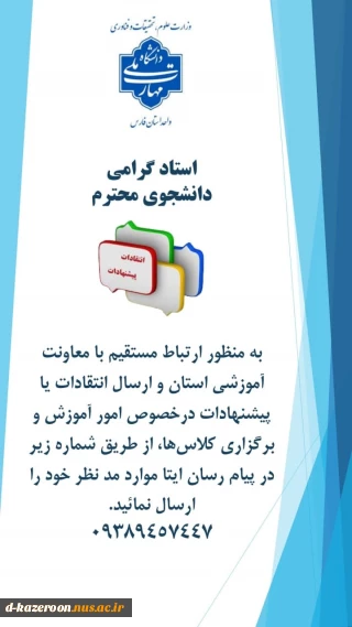 درخصوص اطلاع رسانی راه ارتباطی با معاونت آموزشی استان