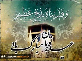 عید سعید قربان  مبارک باد