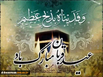 عید سعید قربان  مبارک باد