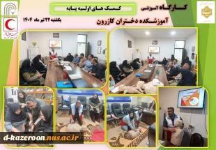 برگزاری کارگاه آموزشی کمک های اولیه پایه 2