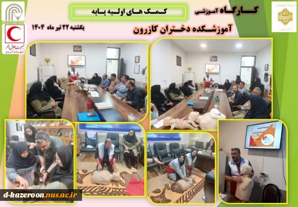 برگزاری کارگاه آموزشی کمک های اولیه پایه