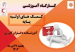برگزاری کارگاه آموزشی کمک های اولیه پایه 8