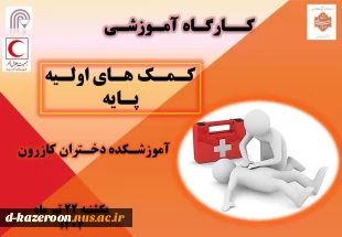 برگزاری کارگاه آموزشی کمک های اولیه پایه 8