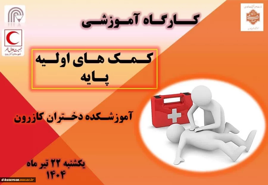 برگزاری کارگاه آموزشی کمک های اولیه پایه 8