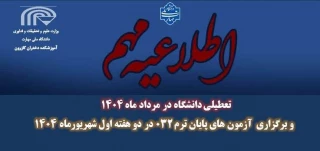 اطلاعیه مهم تعطیلی دانشگاه در مرداد ماه 1404  و برگزاری  آزمون های پایان ترم ۰۳۲ در دو هفته اول شهریورماه