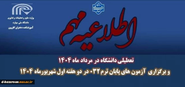 اطلاعیه مهم تعطیلی دانشگاه در مرداد ماه 1404  و برگزاری  آزمون های پایان ترم ۰۳۲ در دو هفته اول شهریورماه