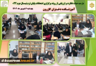 بازدید هیات نظارت و ارزیابی از روند برگزاری امتحانات پایان ترم نیمسال دوم 032 2