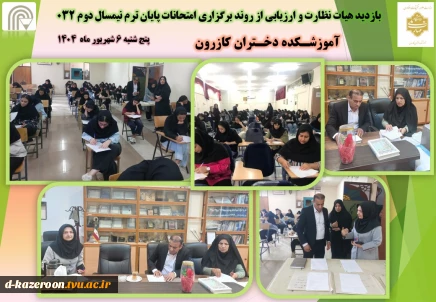 بازدید هیات نظارت و ارزیابی از روند برگزاری امتحانات پایان ترم نیمسال دوم 032