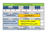 جدول زمان بندی انتخاب واحد نیم سال اول سال تحصیلی (1405-1404 ) همراه با چارت درسی  2