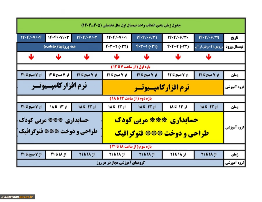 جدول زمان بندی انتخاب واحد نیم سال اول سال تحصیلی (1405-1404 ) همراه با چارت درسی  2