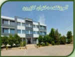 پیام تبریک رئیس آموزشکده دختران کازرون به مناسبت آغاز سال تحصیلی جدید و هفته دفاع مقدس 2