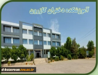 پیام تبریک رئیس آموزشکده دختران کازرون به مناسبت آغاز سال تحصیلی جدید و هفته دفاع مقدس