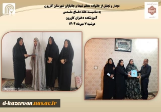 دیدار و تجلیل از خانواده معظم شهدا و جانبازان شهرستان کازرون