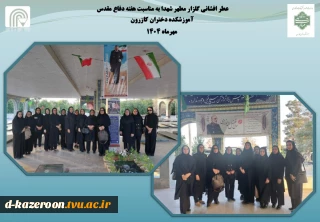 گلباران قبور مطهر شهدا به مناسبت هفته دفاع مقدس