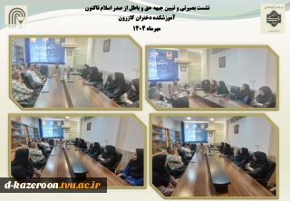 نشست بصیرتی و تبیین جبهه حق و باطل از صدر اسلام تاکنون