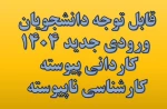 قابل توجه دانشجویان وردی جدید مهر 1404 2