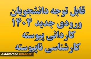 قابل توجه دانشجویان وردی جدید 1404 کاردانی و کارشناسی
