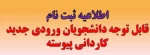 قابل توجه دانشجویان ورودی جدید کاردانی پیوسته 2