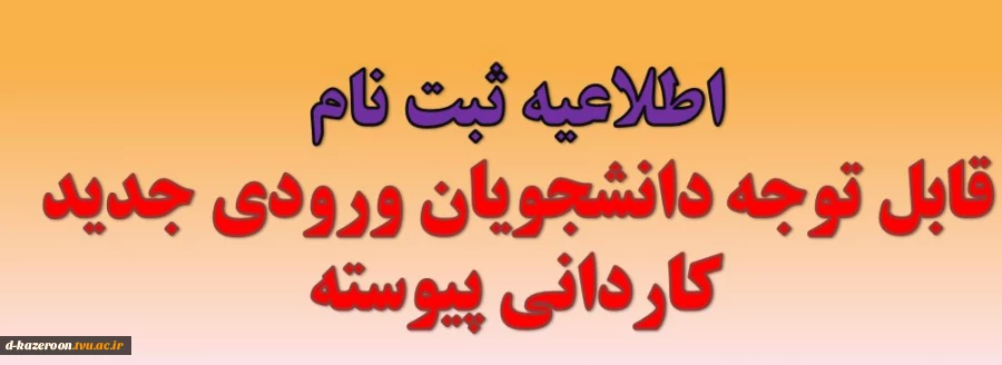 قابل توجه دانشجویان ورودی جدید کاردانی پیوسته 2
