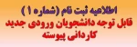 قابل توجه دانشجویان ورودی جدید کاردانی پیوسته 2
