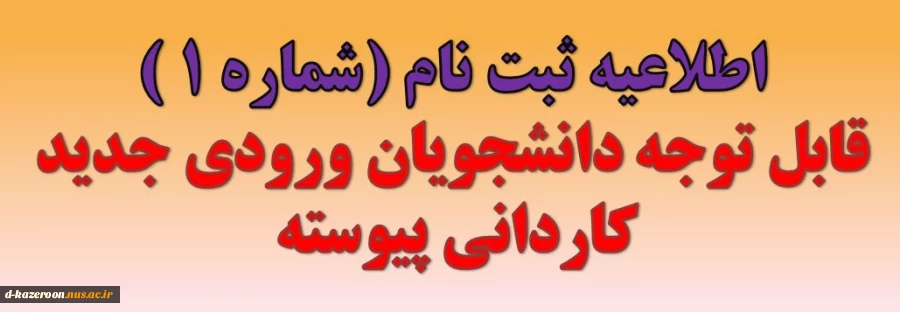 قابل توجه دانشجویان ورودی جدید کاردانی پیوسته 2