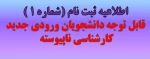 قابل توجه دانشجویان ورودی جدید کاردانی به کارشناسی ناپیوسته 1404 2