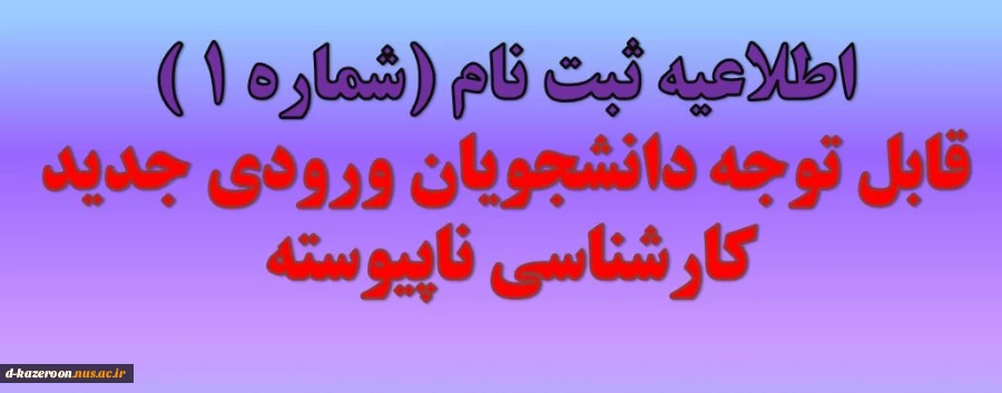 قابل توجه دانشجویان ورودی جدید کاردانی به کارشناسی ناپیوسته 1404 2