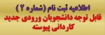 اطلاعیه ثبت نام اولیه از پذیرفته شدگان مقطع کاردانی سال 1404 2