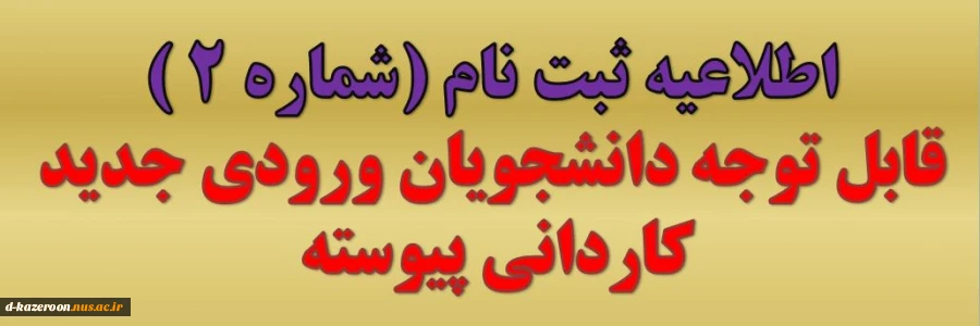 اطلاعیه ثبت نام اولیه از پذیرفته شدگان مقطع کاردانی سال 1404 2