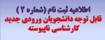 اطلاعیه ثبت نام  از پذیرفته شدگان مقطع کارشناسی ناپیوسته  (کاردانی به کارشناسی) سال 1404 2