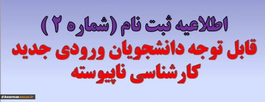 اطلاعیه ثبت نام  از پذیرفته شدگان مقطع کارشناسی ناپیوسته  (کاردانی به کارشناسی) سال 1404 2