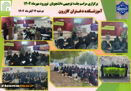 برگزاری مراسم جلسه توجیهی دانشجویان  نوورود مهرماه 1404