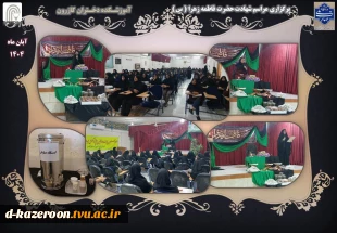 برگزاری مراسم شهادت حضرت فاطمه زهرا (س) 2