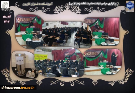 برگزاری مراسم شهادت حضرت فاطمه زهرا (س)