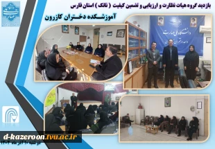 بازدید گروه هیات نظارت و ارزیابی و تضمین کیفیت  ( ناتک ) استان فارس  2