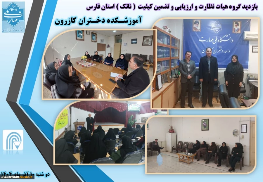 بازدید گروه هیات نظارت و ارزیابی و تضمین کیفیت  ( ناتک ) استان فارس  2