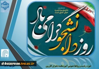 پیام تبریک رئیس آموزشکده دختران کازرون به مناسبت گرامیداشت روز دانشجو
