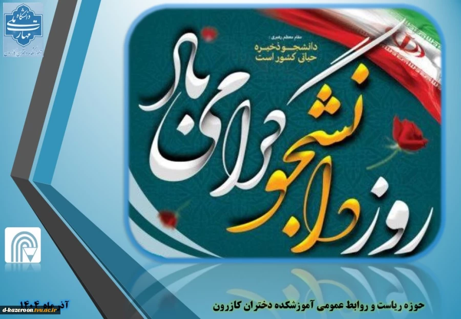 روز دانشجو گرامی باد . 2