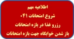 اطلاعیه مهم امتحانات پایان ترم 041 2