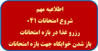 اطلاعیه مهم امتحانات پایان ترم 041