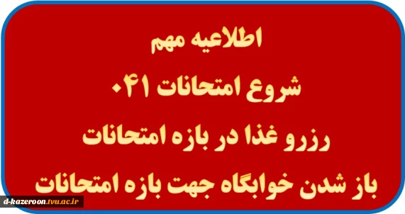 اطلاعیه مهم امتحانات پایان ترم 041