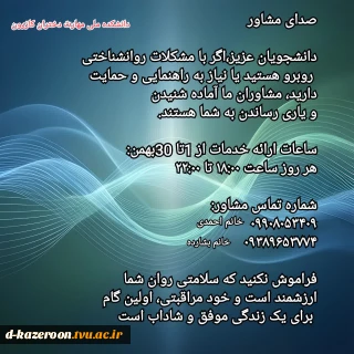 صدای مشاور