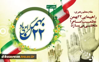 فرارسیدن ۲۲ بهمن، سالروز پیروزی انقلاب اسلامی ایران، گرامی باد.