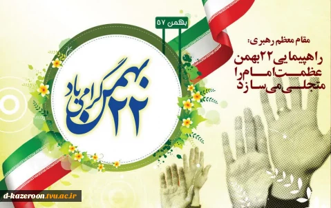 فرارسیدن ۲۲ بهمن، سالروز پیروزی انقلاب اسلامی ایران، گرامی باد.