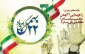 فرارسیدن ۲۲ بهمن، سالروز پیروزی انقلاب اسلامی ایران، گرامی باد.