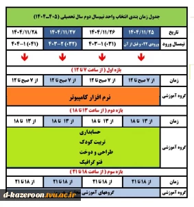 جدول زمانبندی انتخاب واحد نیمسال دوم سال تحصیلی ( 1405-1404 )